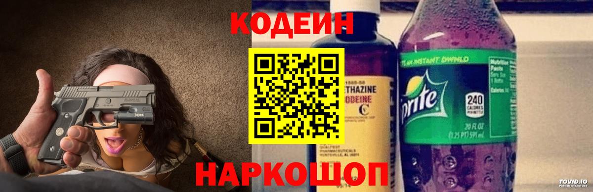 Codein напиток Lean (лин) Бердск