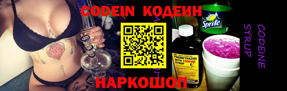 Бердск  Codein Purple Drank  Кодеиновый сироп Lean напиток Lean (лин)  Вход с VPN 
